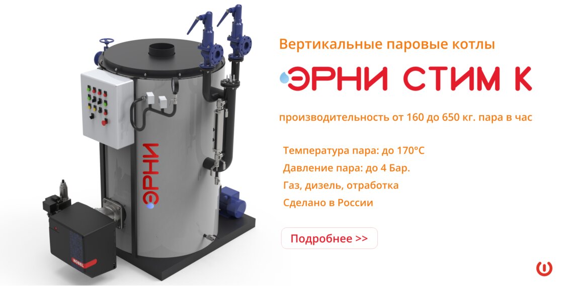 Компактные паровые котлы Эрни СТИМ К