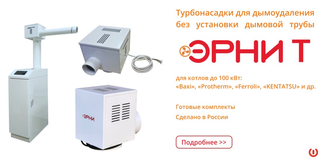 Турбонасадка для Baxi, Ferroli, Protherm, Kentatsu, Titan